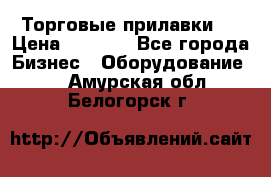 Торговые прилавки ! › Цена ­ 3 000 - Все города Бизнес » Оборудование   . Амурская обл.,Белогорск г.